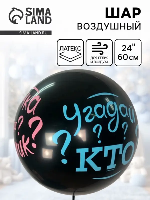 Воздушный шар латексный 24" &laquo;Угадай кто?&raquo;