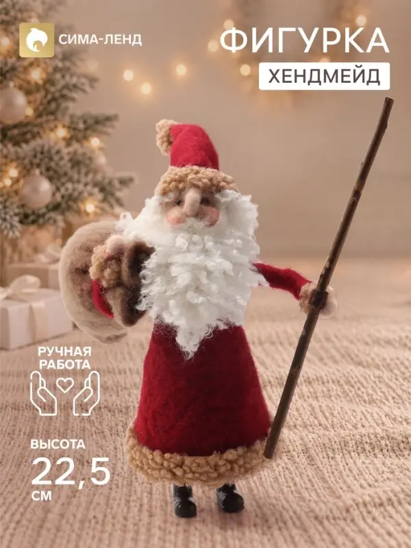 Фигурка декоративная &laquo;Дед Мороз с посохом, с мешком подарков&raquo;, войлочная, 13&times;11&times;22.5 см