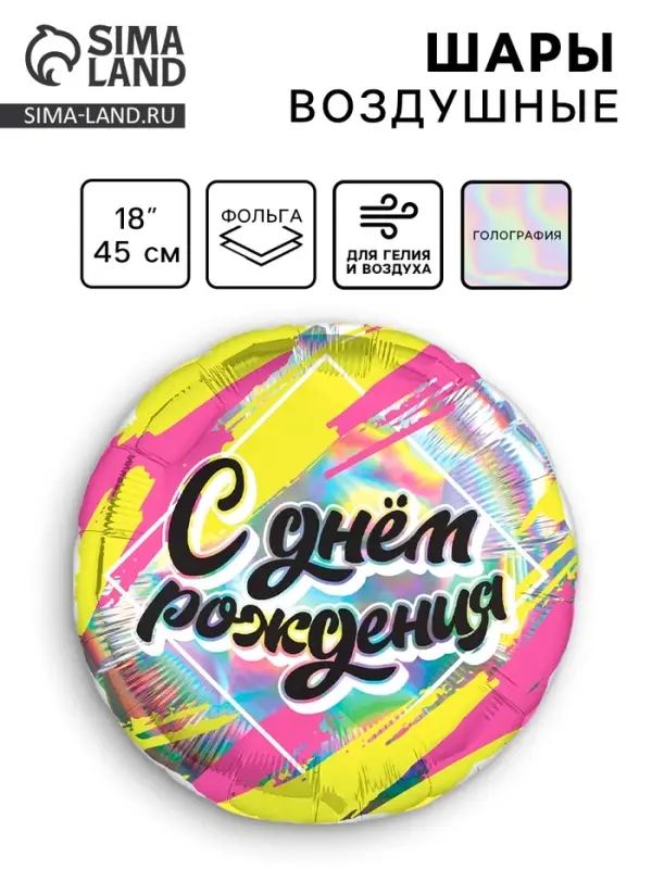 Воздушный шар фольгированный 18 Воздушный шар фольгированный 18" «С днём рождения», круг, голография