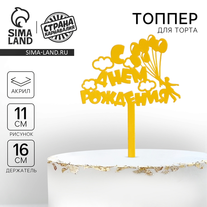 Топпер акрил &laquo;С днём рождения. Шарики&raquo;, 16 см