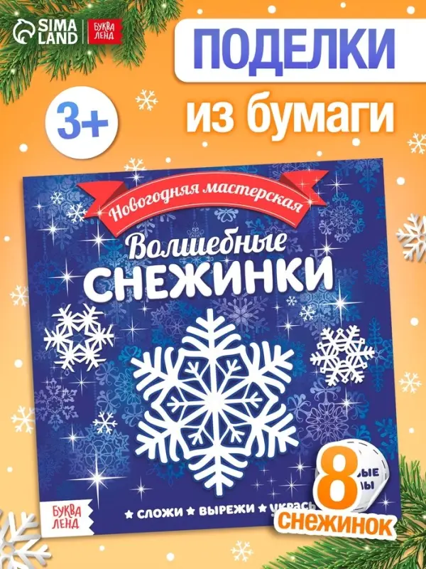 Аппликации &laquo;Волшебные снежинки&raquo;, 20 стр.