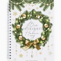 Ежедневник А5 на гребне в твёрдой обложке 80 л "Всё исполнит Новый Год" Ежедневник А5 на гребне в твёрдой обложке 80 л "Всё исполнит Новый Год"