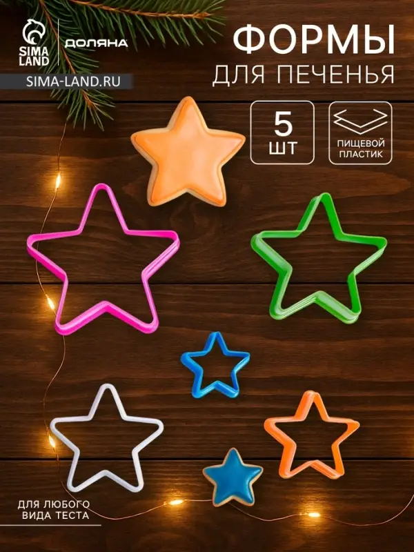 Формы для печенья новогодние Доляна &laquo;Звезда&raquo;, набор 5 шт., пластик, МИКС