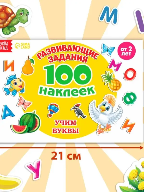 Наклейки детские &laquo;100 наклеек. Алфавит&raquo;, 12 стр.