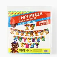 Гирлянда на люверсах на выпускной &laquo;До свидания, детский сад!&raquo;, длина 250 см