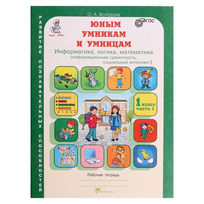 Тренажёр «Юным умникам и умницам. Информатика, логика, математика 1 класс», ФГОС, в 2 частях, комплект, Холодова О. А., 2021 Тренажёр «Юным умникам и умницам. Информатика, логика, математика 1 класс», ФГОС, в 2 частях, комплект, Холодова О. А., 2021