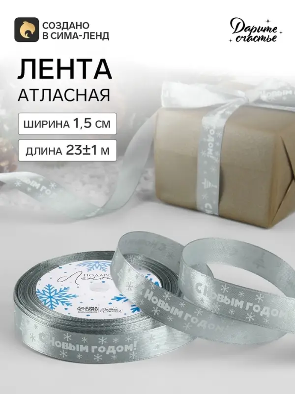 Лента атласная &laquo;С Новым годом&raquo;, 15 мм, 23&plusmn;1 м, серебряная