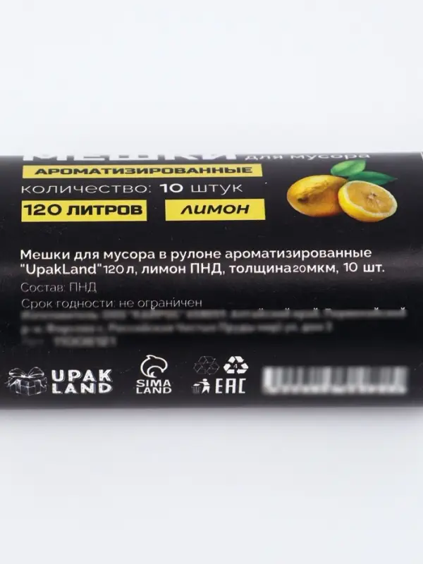 Мешки для мусора в рулоне ароматизированные UpakLand 120 л, лимон ПНД, толщина 20 мкм, 10 шт.
