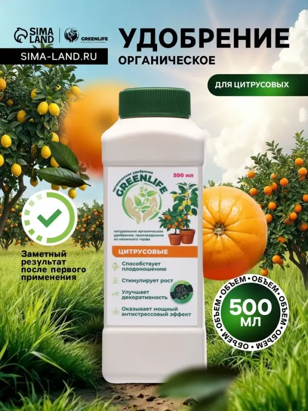 Органическое удобрение для цитрусовых Greenlife, 500 мл