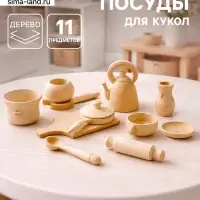 Набор посуды для кукол Деревянные Игрушки, 11 предметов
