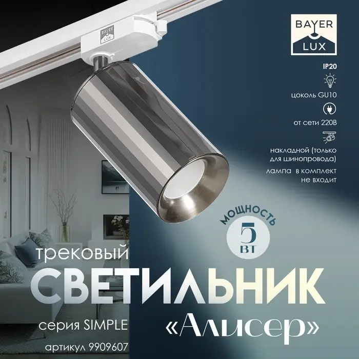 Светильник трековый BayerLux Simple &laquo;Алисер&raquo; GU10, 220 В, 7.5&times;7.5&times;20 см, чёрный хром