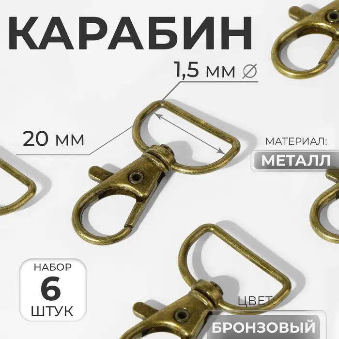 Карабин металлический, 39&times;24 мм / 20&times;1.5 мм, 6 шт., цвет бронзовый