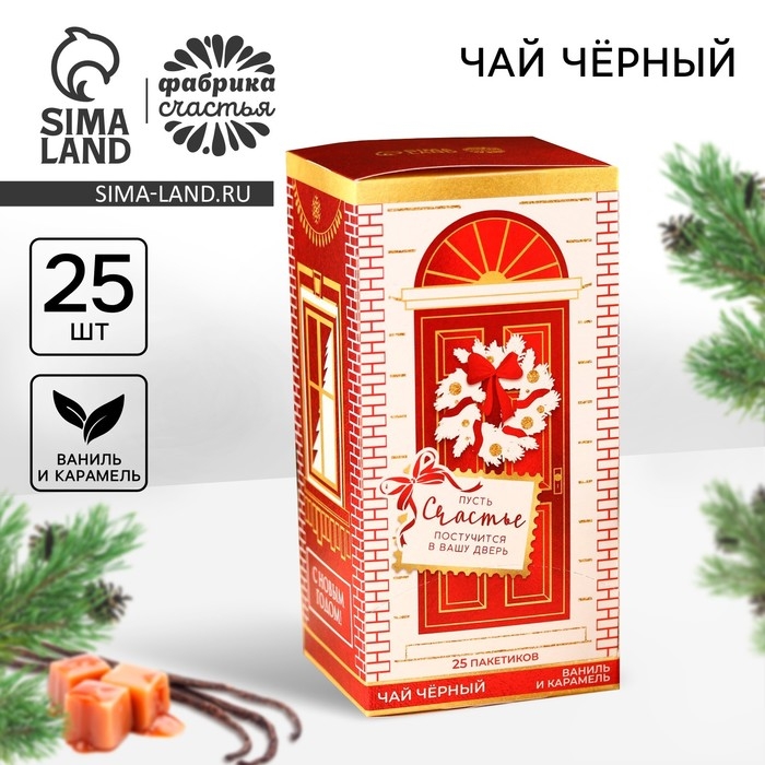 Новый год! Чай в пакетиках «Счастье», вкус: ваниль и карамель, 45 г ( 25 шт. х 1,8 г). Новый год! Чай в пакетиках «Счастье», вкус: ваниль и карамель, 45 г ( 25 шт. х 1,8 г).