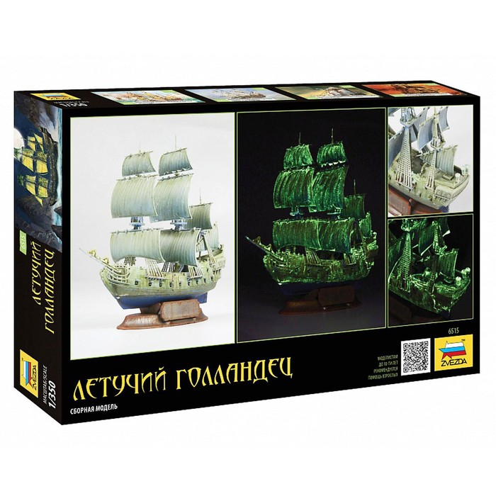 Сборная модель-корабль «Летучий Голландец», Звезда, 1:351, (6515) Сборная модель-корабль «Летучий Голландец», Звезда, 1:351, (6515)