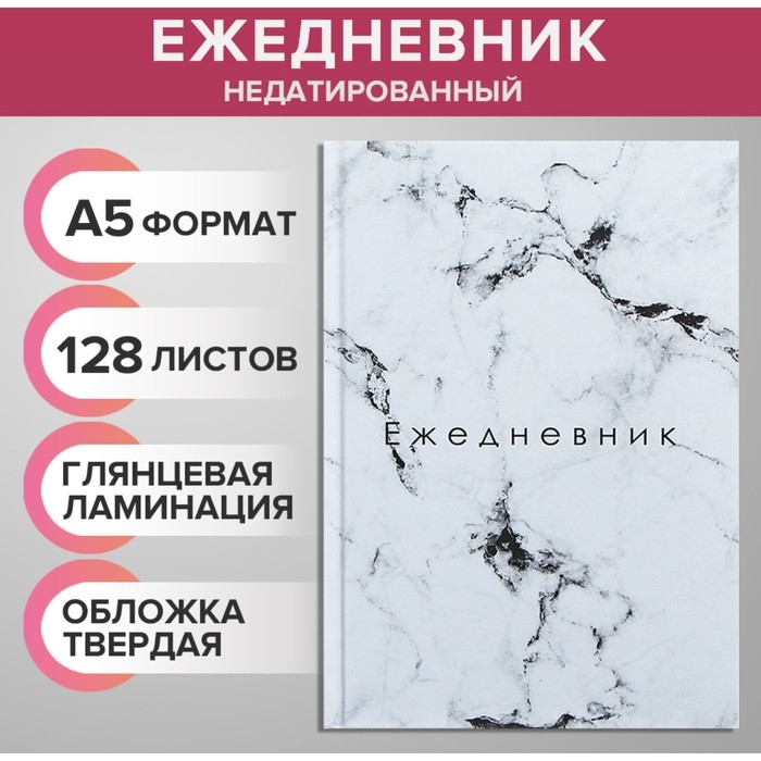 Ежедневник недатированный А5, 128 листов Ежедневник недатированный А5, 128 листов "БЕЛЫЙ МРАМОР", твёрдая обложка, глянцевая ламинация
