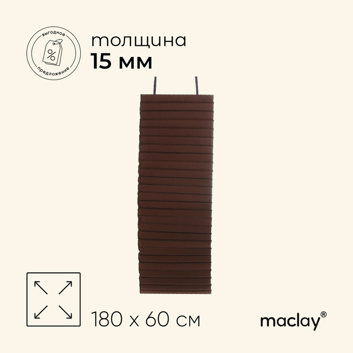 Коврик туристический maclay, складной, 180х60х1.5 см, цвет МИКС Коврик туристический maclay, складной, 180х60х1.5 см, цвет МИКС