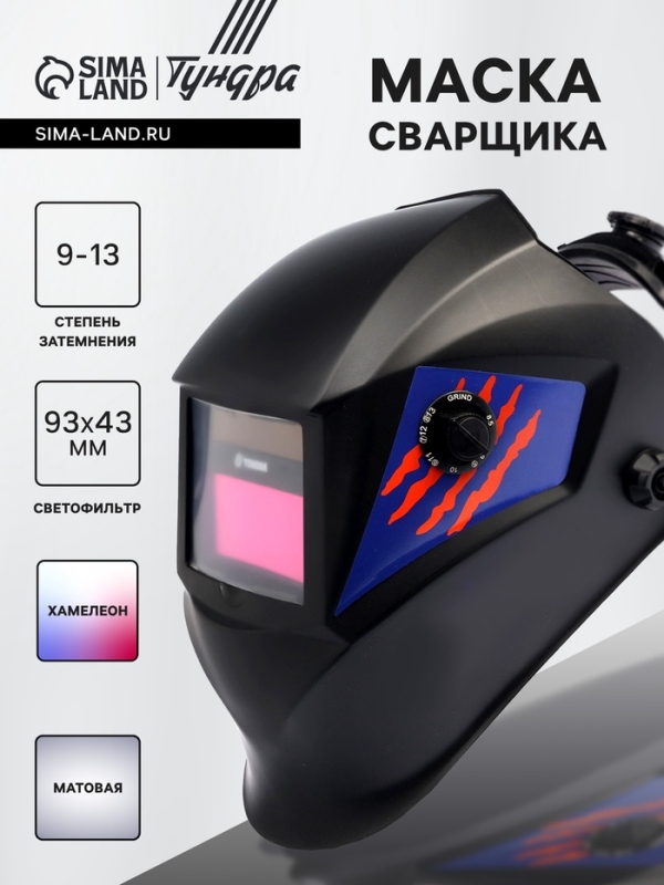 Маска сварщика ТУНДРА ПРОФИ Ф5, матовая, хамелеон, 93х43 мм, DIN 9-13, внешняя регулировка Маска сварщика ТУНДРА ПРОФИ Ф5, матовая, хамелеон, 93х43 мм, DIN 9-13, внешняя регулировка