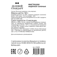 Фисташки Деловой стандарт жареные соленые, 50гх12шт/уп