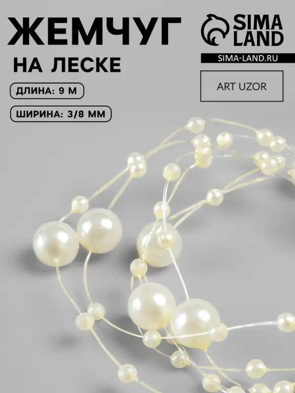 Жемчуг на леске, 3/8 мм, 9&plusmn;0.5 м, цвет золотой