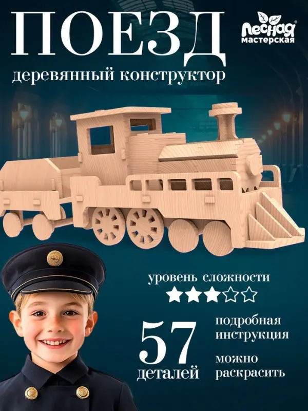 Деревянный конструктор 3D модель &laquo;Паровоз&raquo;