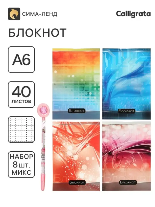 Блокноты А6 &laquo;Абстракция&raquo;, 40 листов в клетку, на скобе, 8 штук, 4 В + ручка МИКС