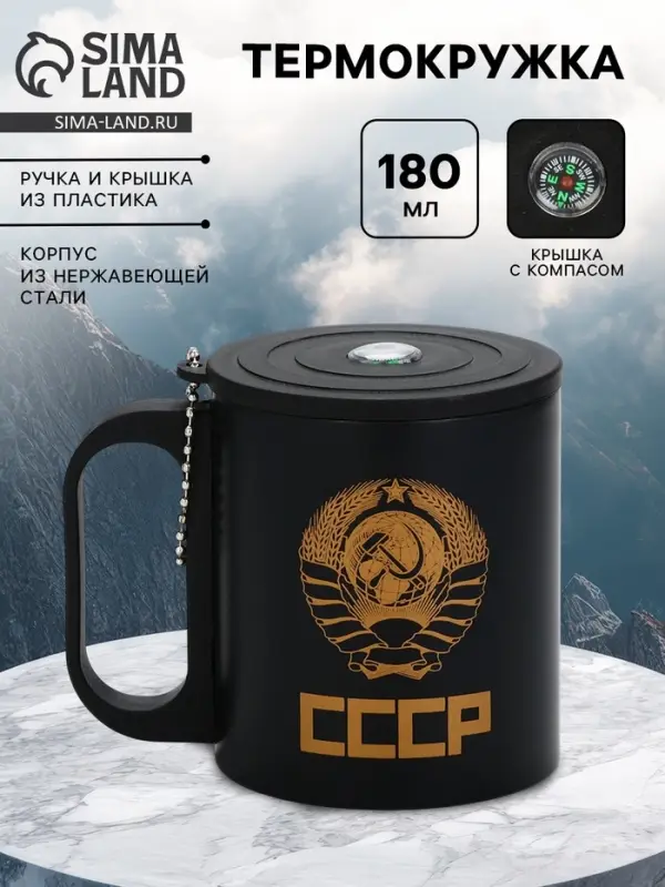 Термокружка &laquo;Рожденный в СССР&raquo;, 180 мл, с компасом