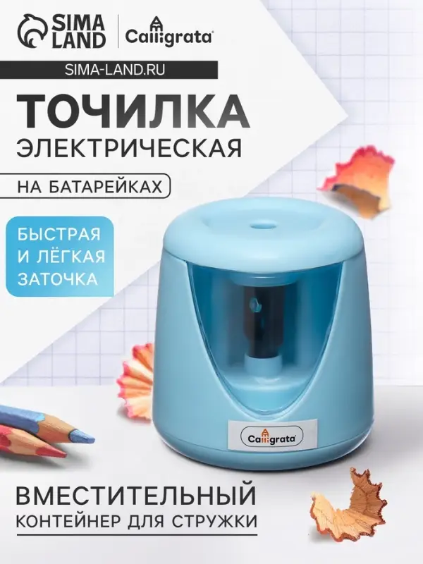 Точилка для карандашей электрическая Calligrata, с контейнером, на батарейках (в комплект не входят), голубая