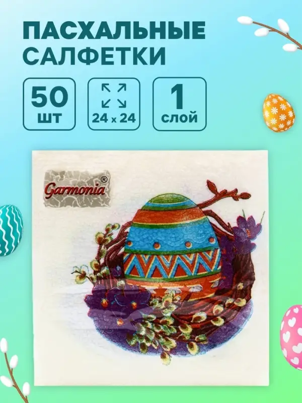 Салфетки бумажные «Пасхальные», 1 слой, 24×24 см, 50 шт. Салфетки бумажные «Пасхальные», 1 слой, 24×24 см, 50 шт.