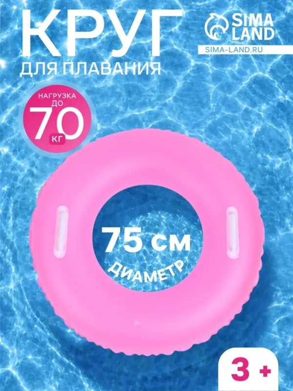 Круг для плавания, надувной, d=75 см, от 3 лет, с ручками, розовый