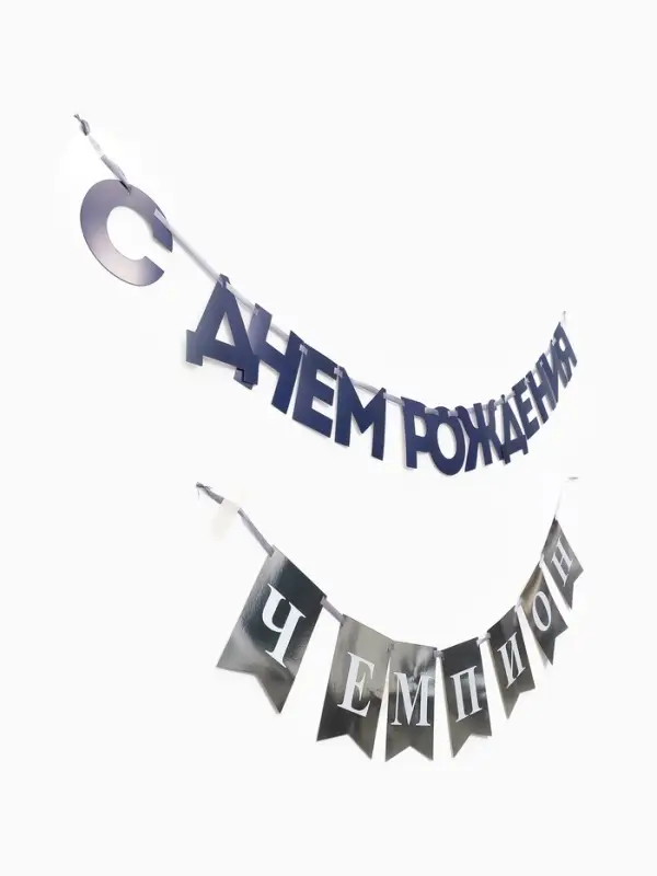 Гирлянда на ленте &laquo;С днём рождения, Чемпион&raquo;
