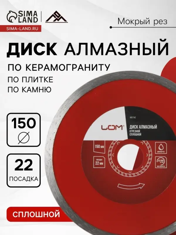 Диск алмазный отрезной ЛОМ, сплошной, мокрый рез, 150&times;22 мм