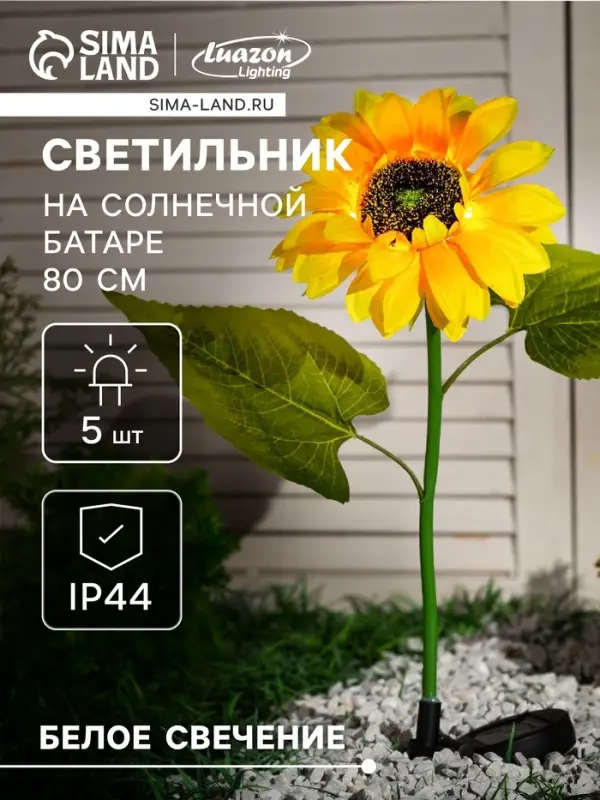 Садовый светильник &laquo;Подсолнух&raquo;, уличный, на солнечной батарее, 80 см, 5 LED, свечение белое