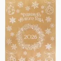 Наклейка для окон «Чудесного Нового года», 2026, 50 × 70 см