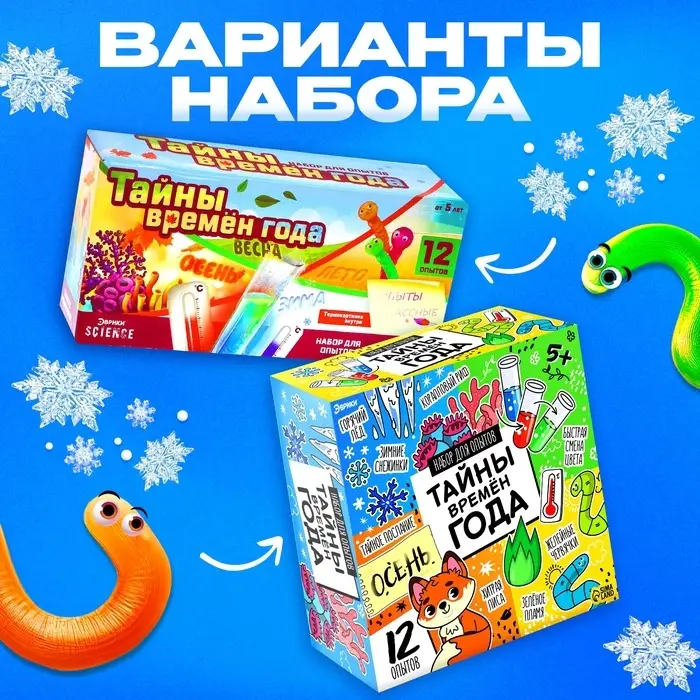 Набор для опытов &laquo;Тайны времён года&raquo;, 12 опытов