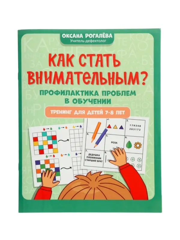 Как стать внимательным? Профилактика проблем в обучении, тренинг для детей 7-8 лет, Рогалева О. 1100