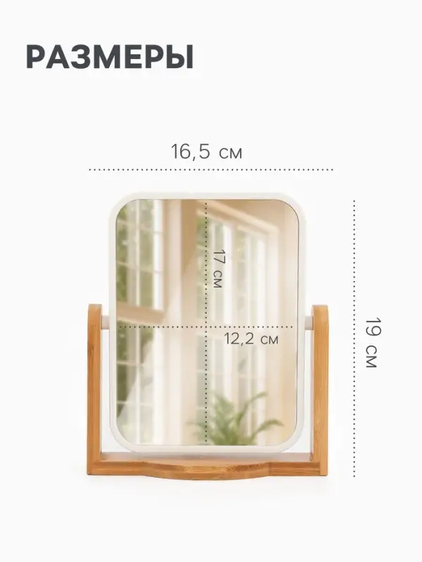 Зеркало настольное BAMBOO, прямоугольное, 16.5&times;19&times;4.5 см, (12.5&times;17 см), бамбуковое