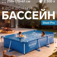 Бассейн каркасный Steel Pro, 259&times;170&times;61 см, прямоугольный, 56403 Bestway