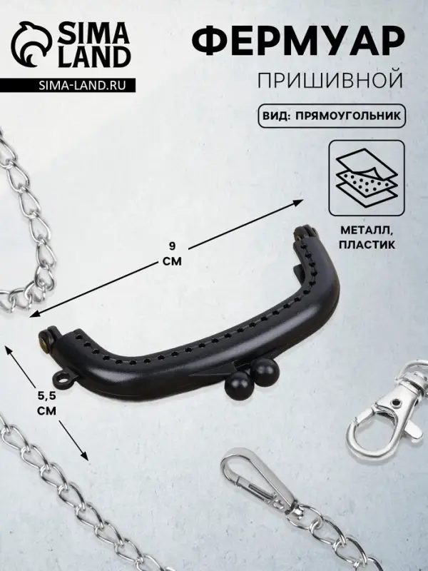 Фермуар пришивной, 9&times;5.5 см, чёрный