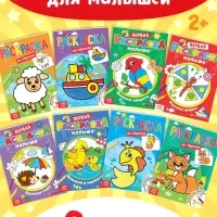 Раскраски для малышей со стихами, набор, 8 шт. по 12 стр.