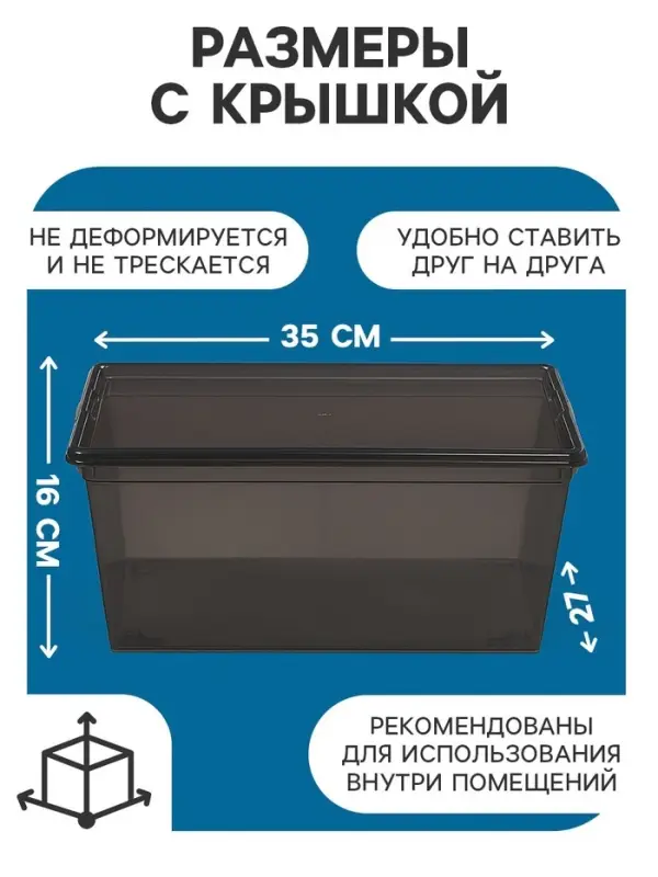 Ящик пластиковый для хранения, с крышкой, объём &mdash; 10 л, прозрачно-чёрный