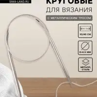 Спицы круговые, для вязания, с металлическим тросом, d=4.5 мм, 10/40 см