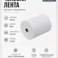 Чековая термолента, ширина 80 мм, длина 80 м, втулка 12 мм, 48 г/м&sup2;
