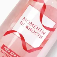 Гель для душа женский &laquo;Моменты нежности&raquo;, 250 мл, аромат карамельного мусса, Чистое счастье