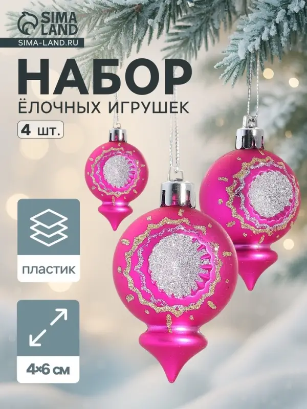 Ёлочные игрушки набор 4 шт. &laquo;Огонёк&raquo; 4&times;6 см, розовый