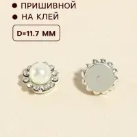 Кабошон с жемчугом, пришивной, d=11.7 мм, 20 шт., цвет серебряный