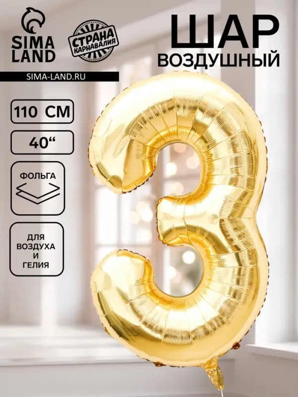 Воздушный шар фольгированный 40" &laquo;Цифра 3&raquo;, белое золото