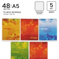 Тетради 5 штук, 48 листов в клетку Calligrata &laquo;Графика&raquo;, серые листы