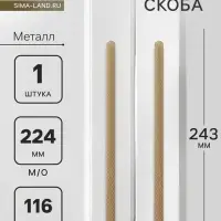 Ручка-скоба CAPPIO RS141, м/о 224 мм, цвет сатиновое золото