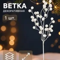 Ветка декоративная &laquo;Снежные грёзы&raquo; классик, 45&times;10 см, белая