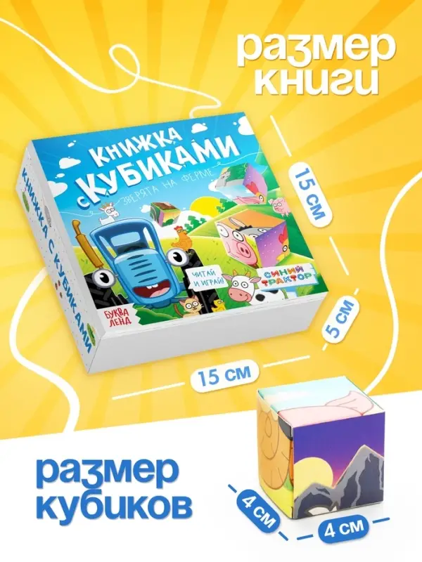 Книжка с кубиками &laquo;Зверята на ферме&raquo;, 15&times;15 см, 10 стр., 9 кубиков, Синий трактор